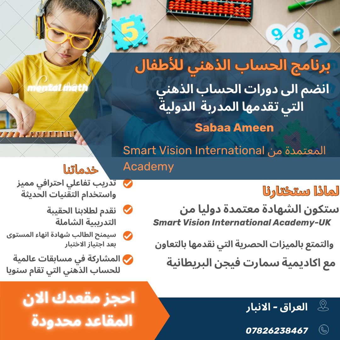 دورة الحساب الذهني مع المدربة سبأ أمين